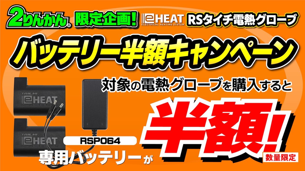 千葉北2りんかん】RSタイチ 電熱グローブバッテリー半額 
