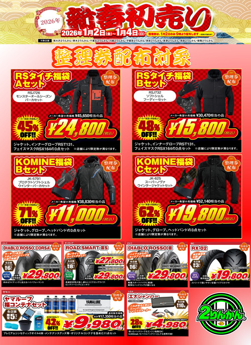 宇都宮2りんかん】 2026年初売り情報!! : 2りんかんブログ