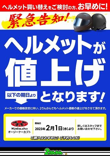 ヘルメット値上げ_23y02_店舗用_page-0001