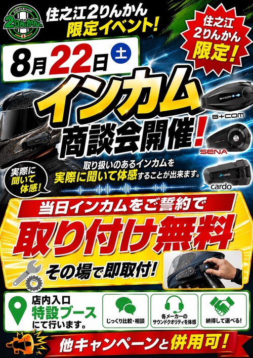 インカム商談会イベント