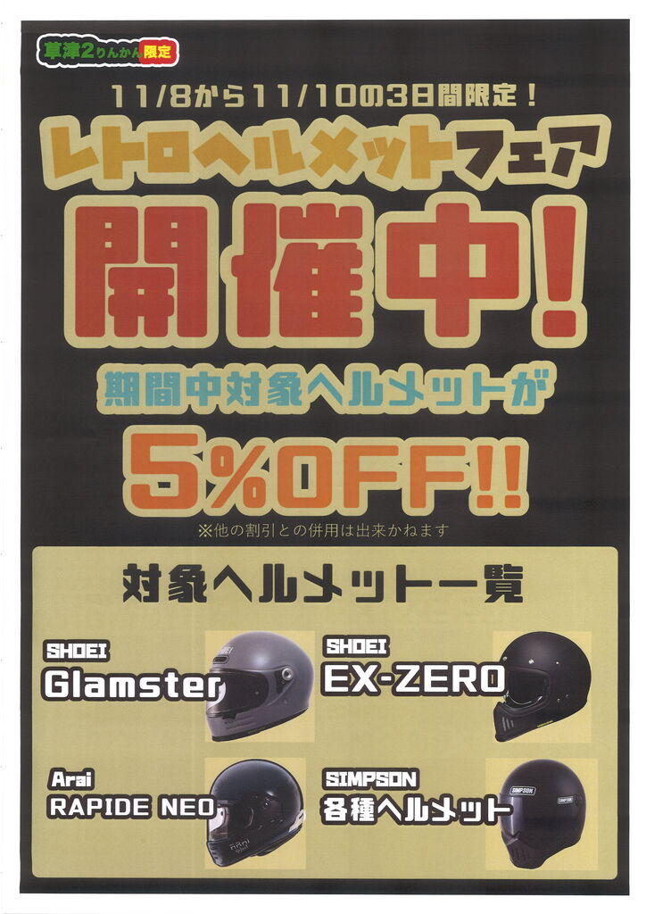草津2りんかんブログ更新】レトロヘルメットフェアスタート！！ : 2