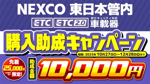 04_ETC助成-NEXCO東日本_通常-768x432