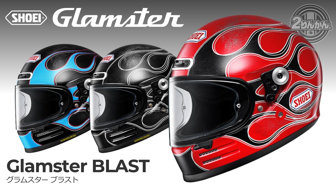 和光2りんかん】SHOEI Glamster BLAST予約受付中！ : 2りんかんブログ