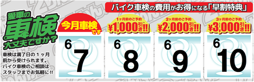 車検早割り 7月