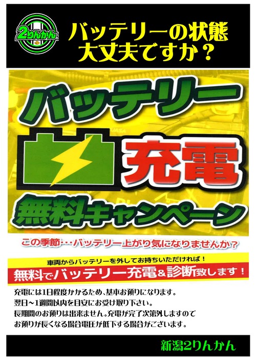 バッテリー充電無料POP_page-0001