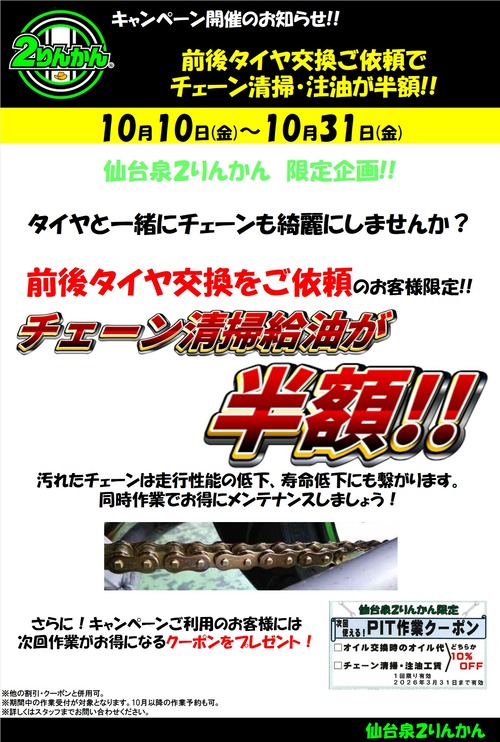 タイヤ+チェーン10月