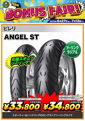 ボーナスフェア エンジェルST