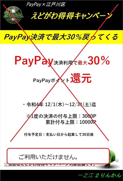 PayPayとくとく訂正