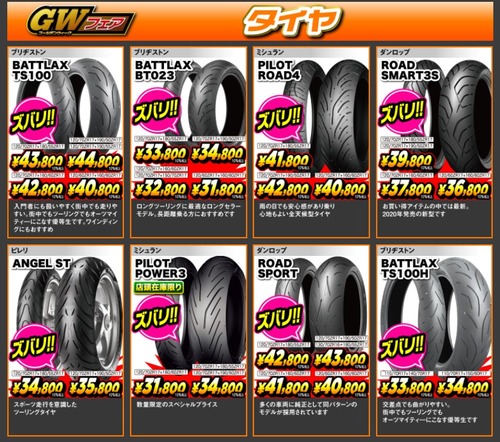 GWフェアタイヤ