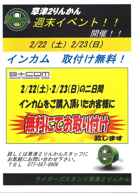 インカム取付無料2.22