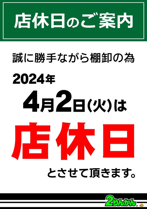 店休のお知らせ2024_04月2日棚卸し店休日_page-0001