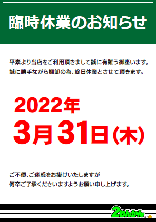 店休