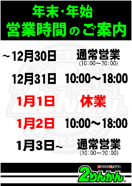 年末年始 時間