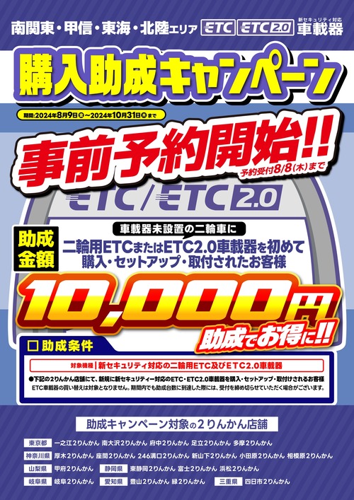 ETC助成_24y0809−1031_中日本jizen_page-0001