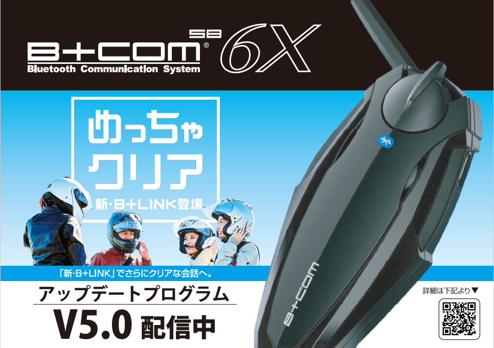B Com Sb6x Oneアップデート情報 菊陽 ２りんかんブログ