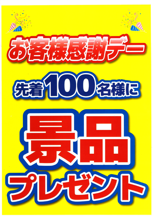 倉敷 日頃の感謝を込めて 月２２日 １月２３日の土日でお客様感謝デー開催です ２りんかんブログ