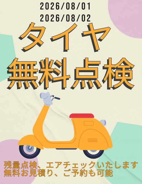 2026 08 01 タイヤ無料点検b