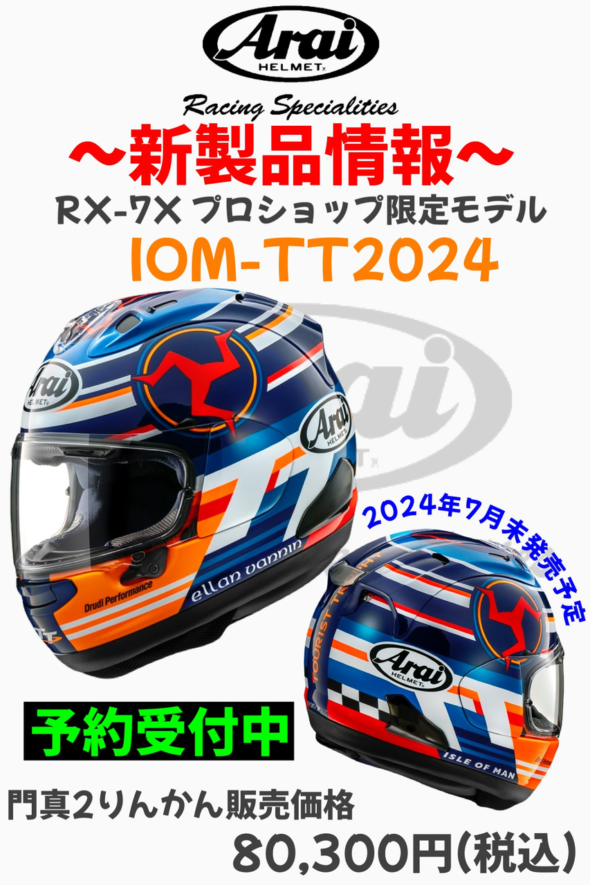 AraiヘルメットRX-7X 2024年マン島モデル IOM‐ 痛 TT2024