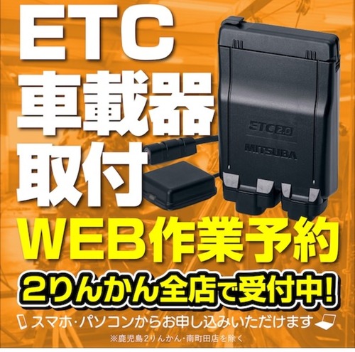 千葉北2りんかん】ETC車載器取り付けWEBご予約できます！ : 2