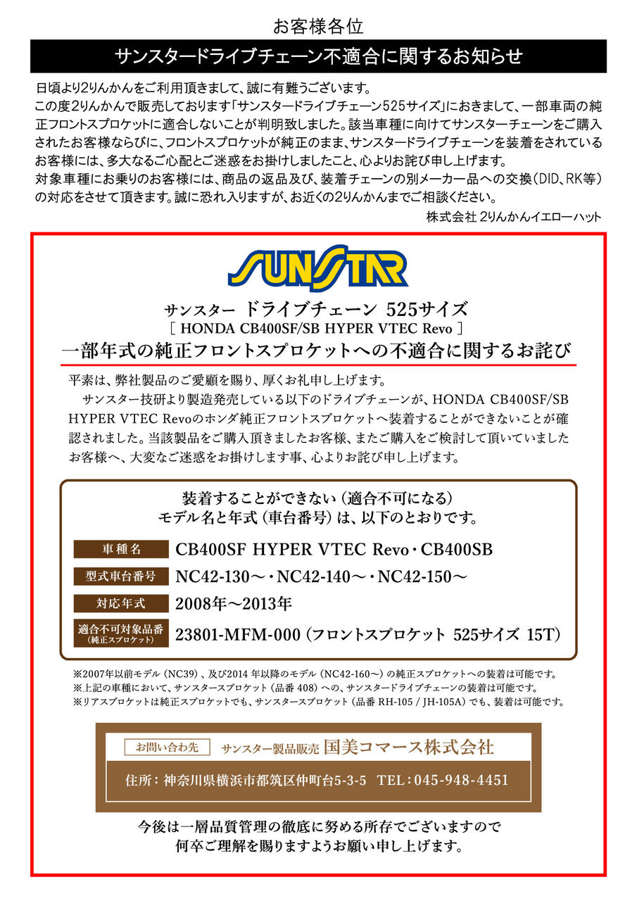 SUNSTARチェーン一部車両不適合のお知らせ : 2りんかんブログ