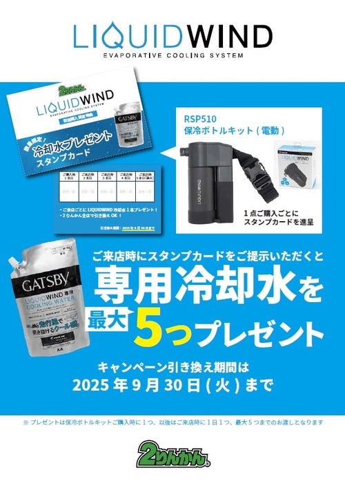 08_LIQUIDWIND_キャンペーン