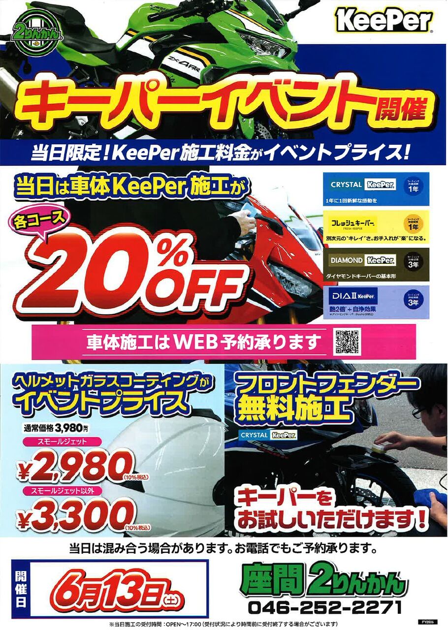 座間2りんかん】6月13日(土)Keeperイベント開催です♪ : 2