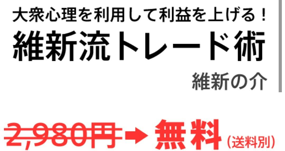 維新の介の本が無料 本気の資産運用 Mt4システムトレード Eaブログ記事 維新の介の本が無料 本気の資産運用 Mt4システムトレード Eaブログ記事