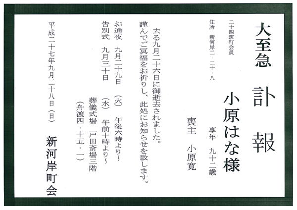 新河岸町会 回覧 掲示板