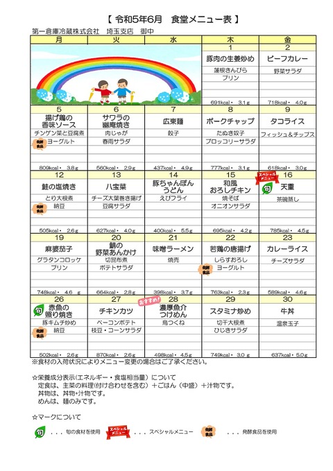 献立表(5.6)