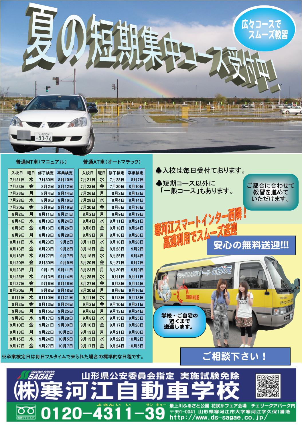 夏休み短期集中コースのご案内 山形県寒河江自動車学校社員ブログ