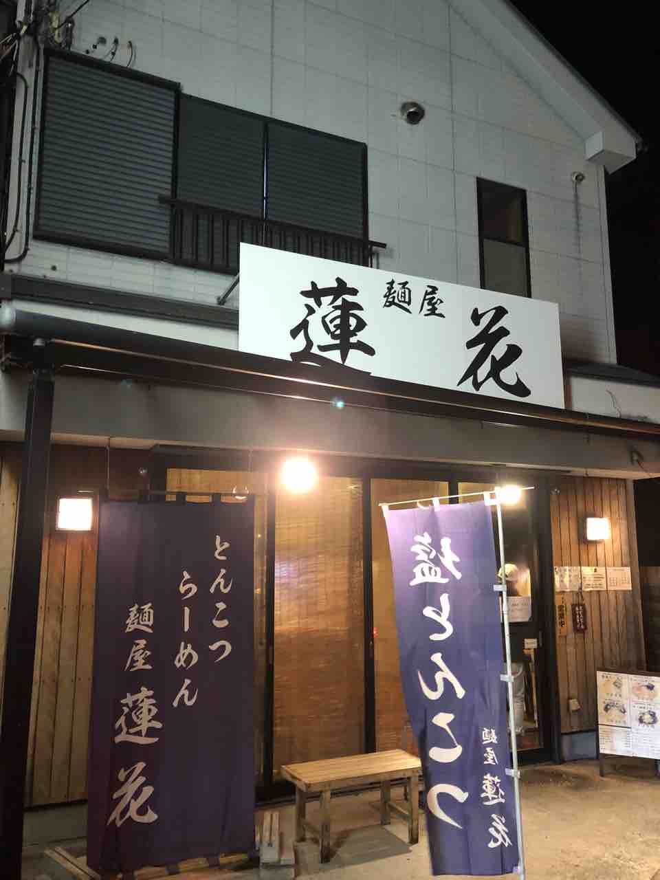 ラーメン日記 麺屋 蓮花 相模原 古淵 痛車rc製作所 Badlegfactory ラーメン日記 麺屋 蓮花 相模原 古淵 痛車rc製作所 Badlegfactory