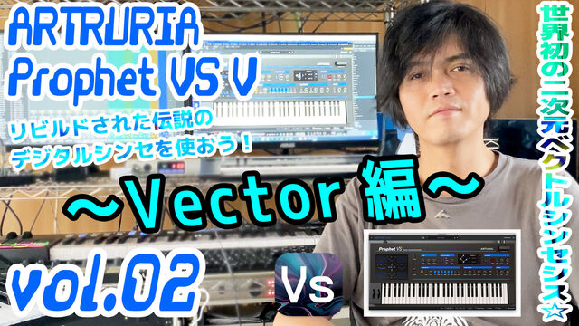 宅録アンテナ:宅録 - ARTURIA Prophet VS V アートリア プロフェット 操作方法 その2 ～Vector編～｜初心者でも ...