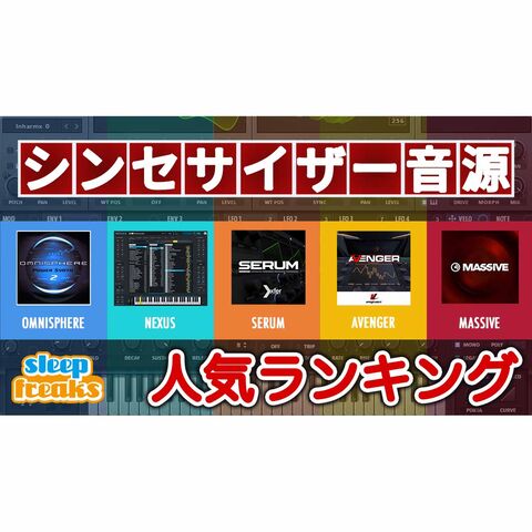 【DTM】シンセサイザー音源 人気ランキング ベスト10 DTMer 4008名が回答！