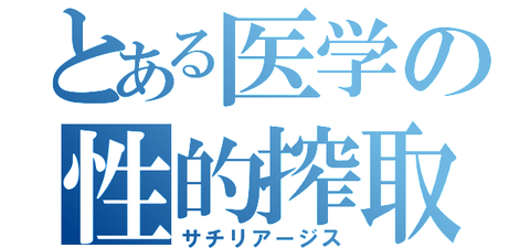 精神科医の性的搾取・性欲異常亢進(サチリアージス)と精神分析