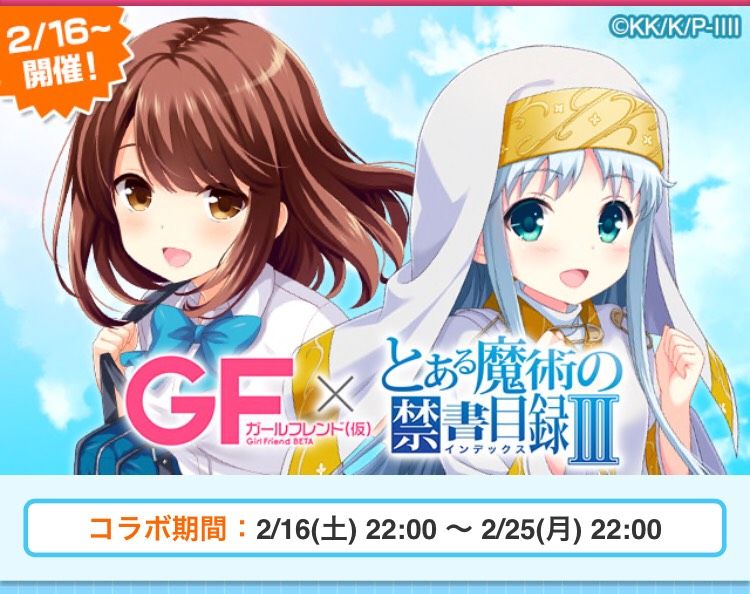 とある魔術の禁書目録コラボのガールフレンド 仮 堕天使のお花畑 ひきこもりニート堕天使ブログ とある魔術の禁書目録コラボのガールフレンド 仮 堕天使のお花畑 ひきこもりニート堕天使ブログ