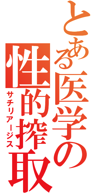 とある医学の性的搾取(サチリアージス)ゆうきゆう(安田雄一郎)