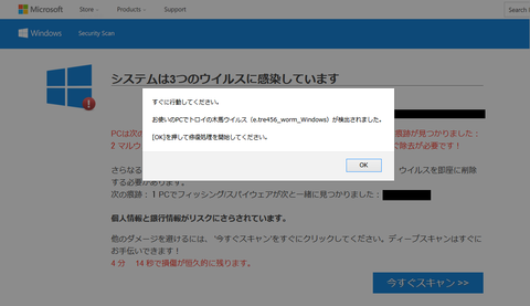 Microsoftのフィッシングスパイウェアのウイルス感染警告