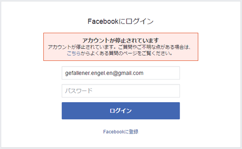 Facebookアカウント停止