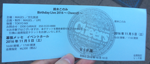 鈴木このみ BirthdayLive 2016 チケット