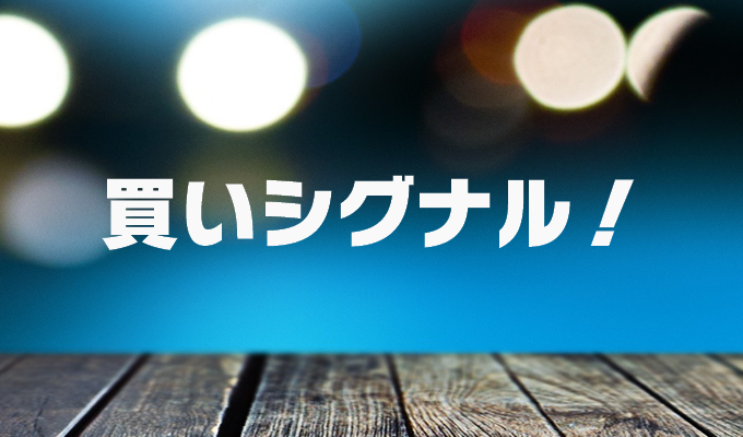 2018/10/30 買いシグナル検出銘柄まとめ