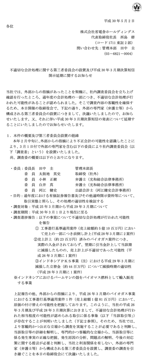 省電舎ホールディングス、粉飾決算の疑いで株価省エネモード