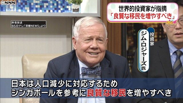 世界的投資家のジム・ロジャーズ氏来日「国民が減っているのに借金ばかりが増える。シンガポールを参考に移民を増やすべき」