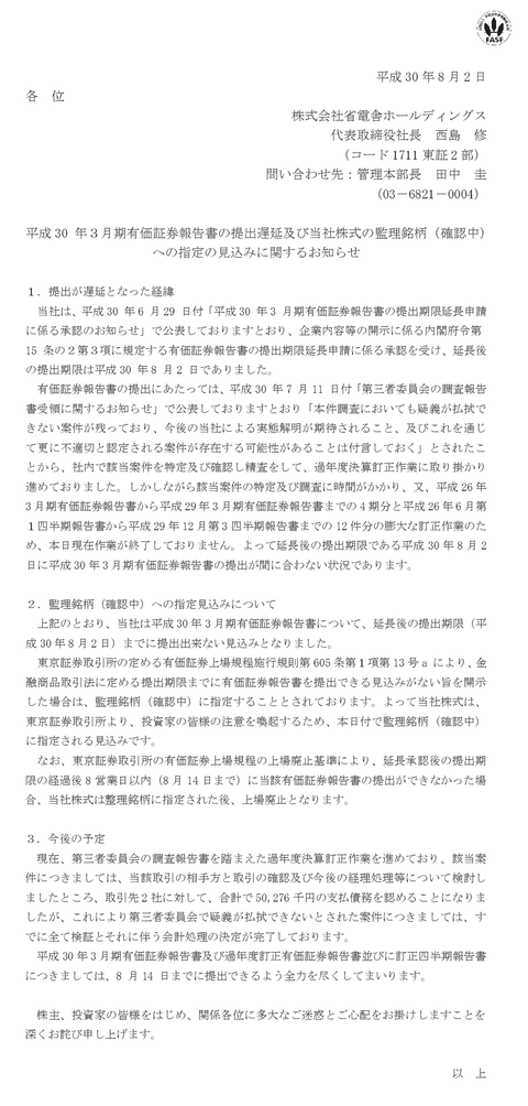 省電舎ホールディングス、余命8営業日の上場廃止リーチ