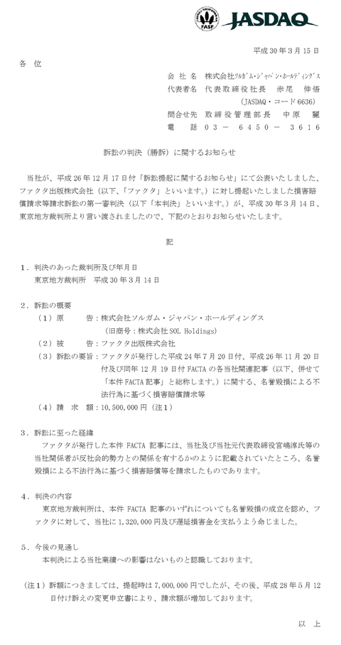 ソルガム・ジャパン・ホールディングス、反社会的勢力との関わりを匂わせる記事を掲載したFACTAに勝訴