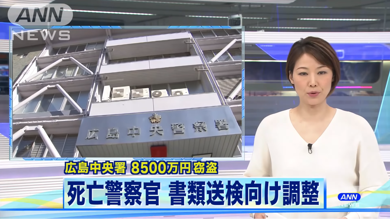 広島中央警察署の8,572万円盗難事件、死亡警察官が事件に関与しているとの疑いが強まり書類送検に向け調整！