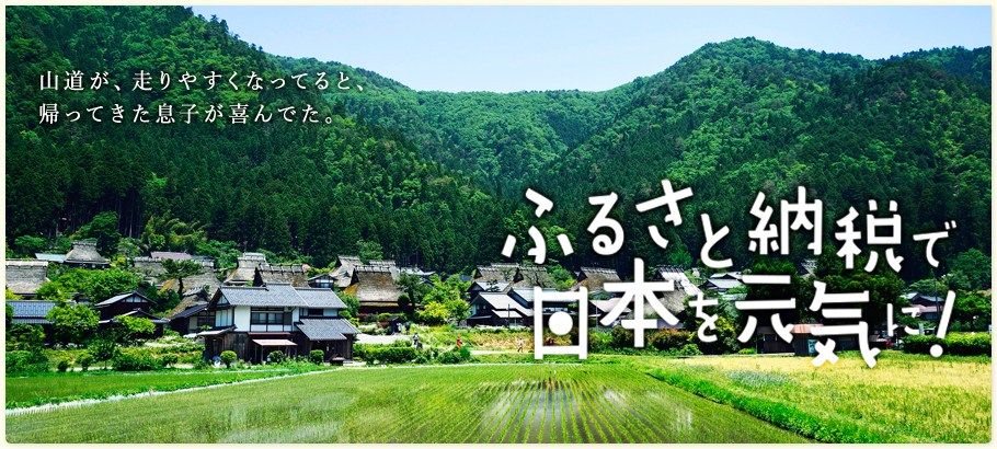 ふるさと納税は完全な失敗か！？金持ち用が官製通販で節税する制度と化していると批判集まる。