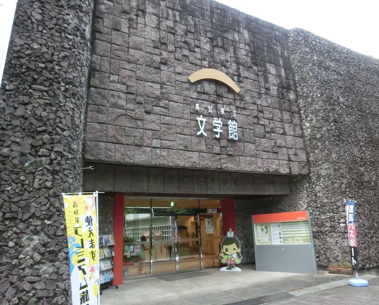 高知県立文学館 高知県高知市丸ノ内 岬を訪ねて三千里 高知県立文学館 高知県高知市丸ノ内 岬を訪ねて三千里