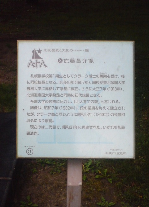 佐藤昌介像 案内板