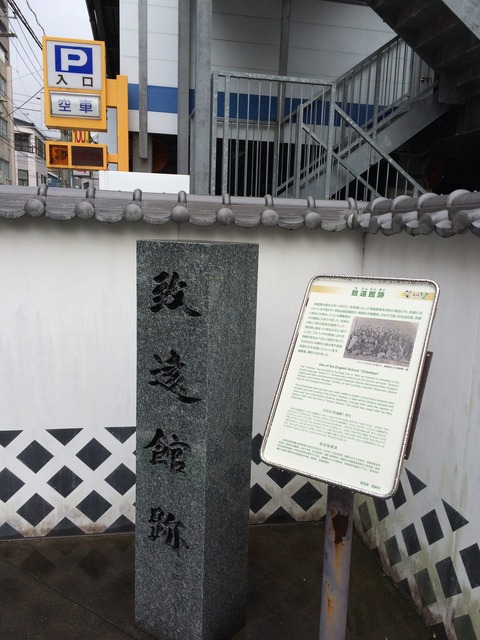 英学塾「致遠館」跡(長崎県長崎市)