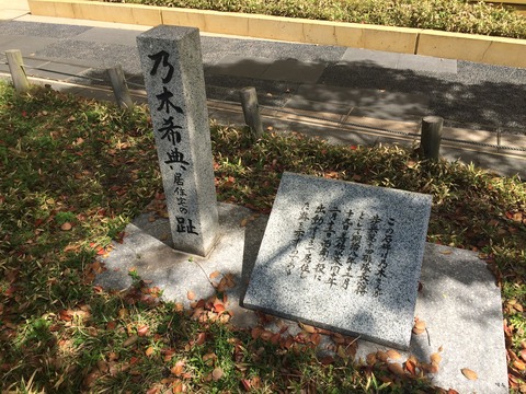 乃木希典居住宅の跡